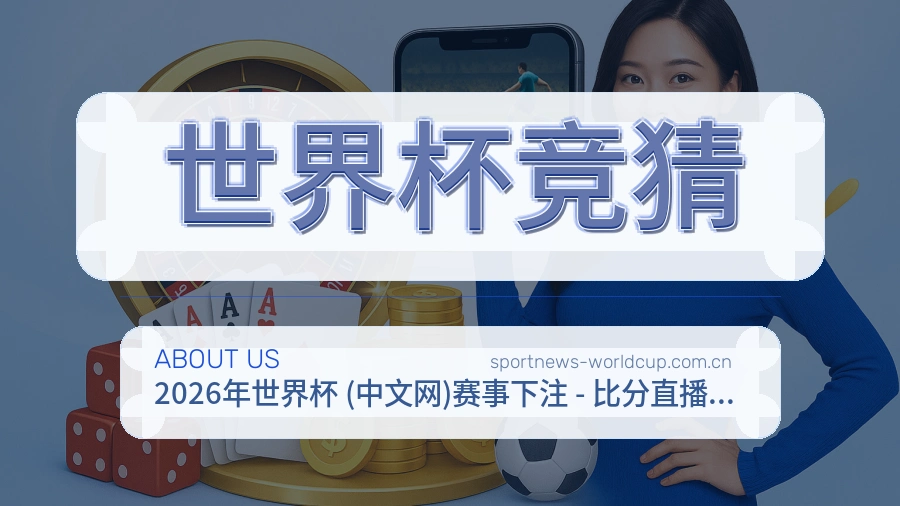 世界杯竞猜访问体验服务说明