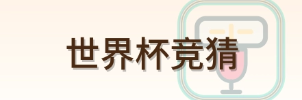 世界杯竞猜世界杯资讯网